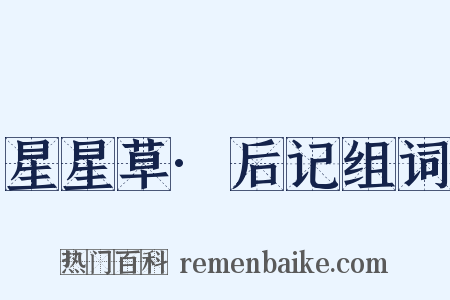 星星草·后记组词是什么意思的图片